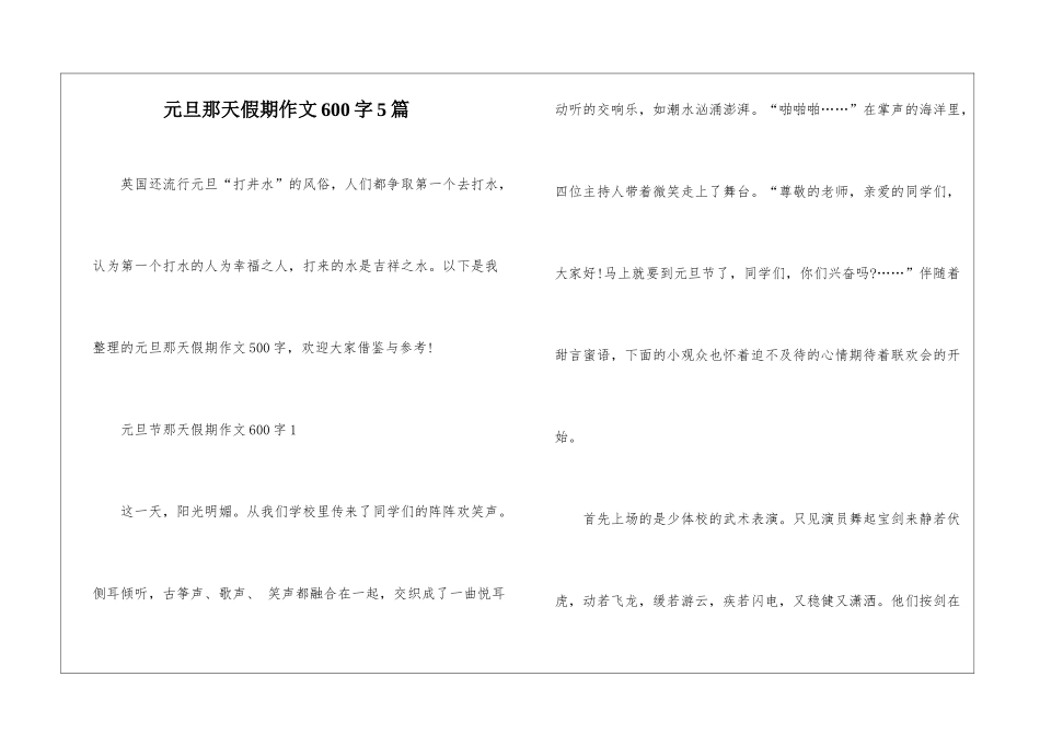 元旦那天假期作文600字5篇_第1页