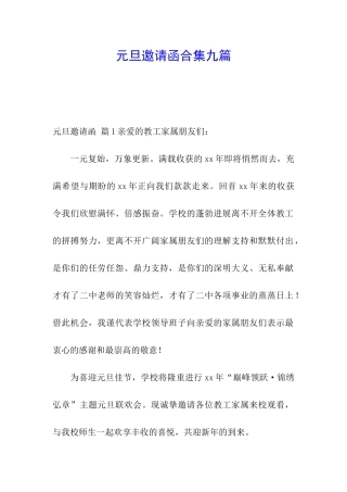 元旦邀请函合集九篇