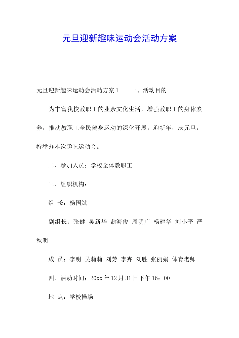 元旦迎新趣味运动会活动方案_第1页