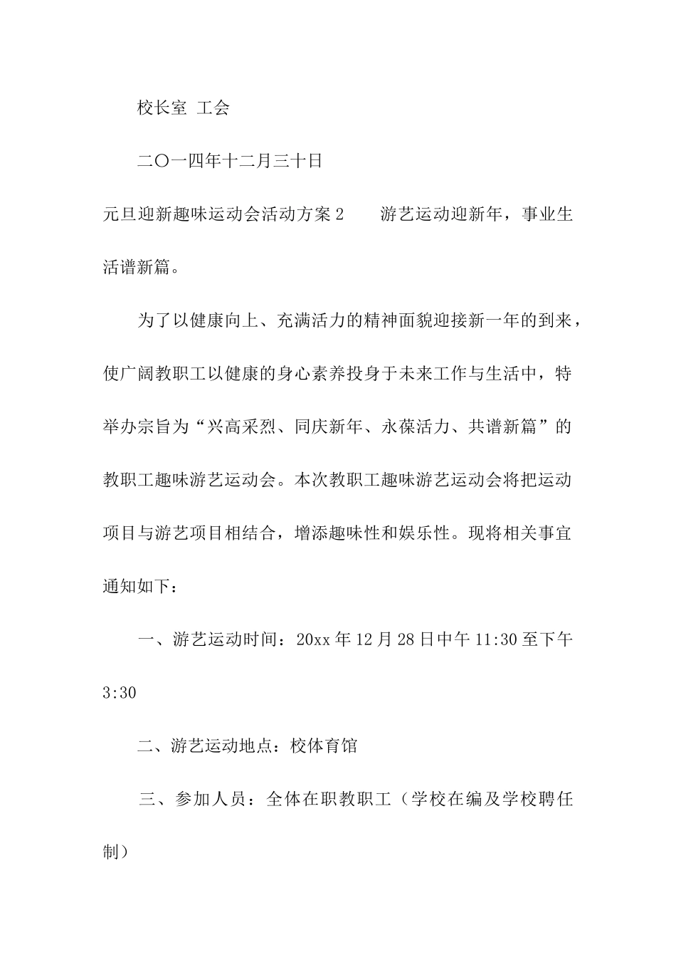 元旦迎新趣味运动会活动方案_第3页