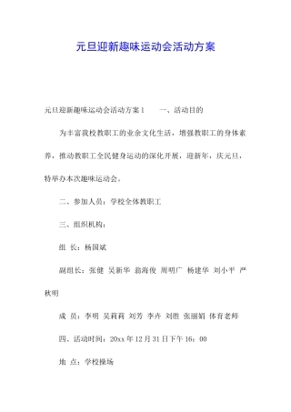 元旦迎新趣味运动会活动方案