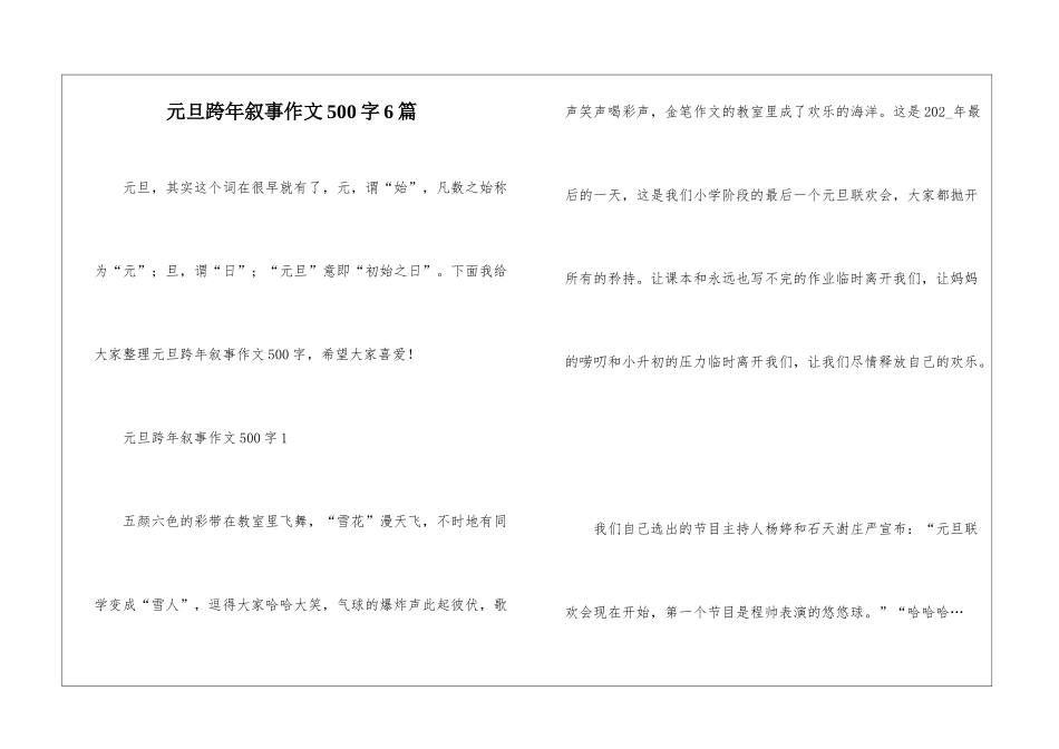 元旦跨年叙事作文500字6篇_第1页