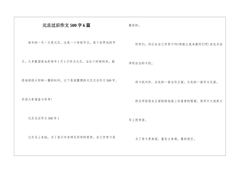 元旦过后作文500字6篇_第1页
