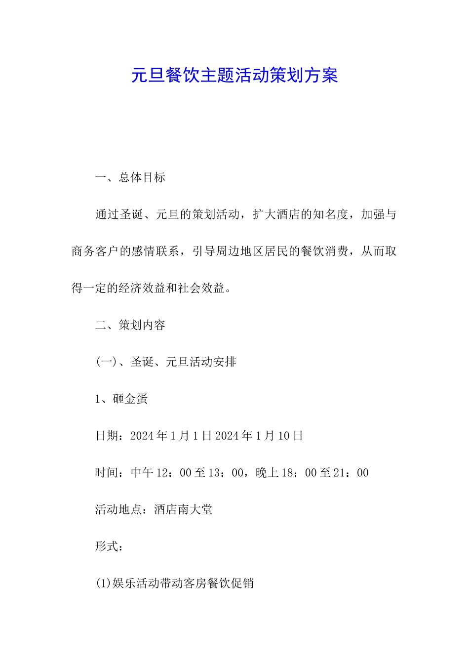 元旦餐饮主题活动策划方案_第1页