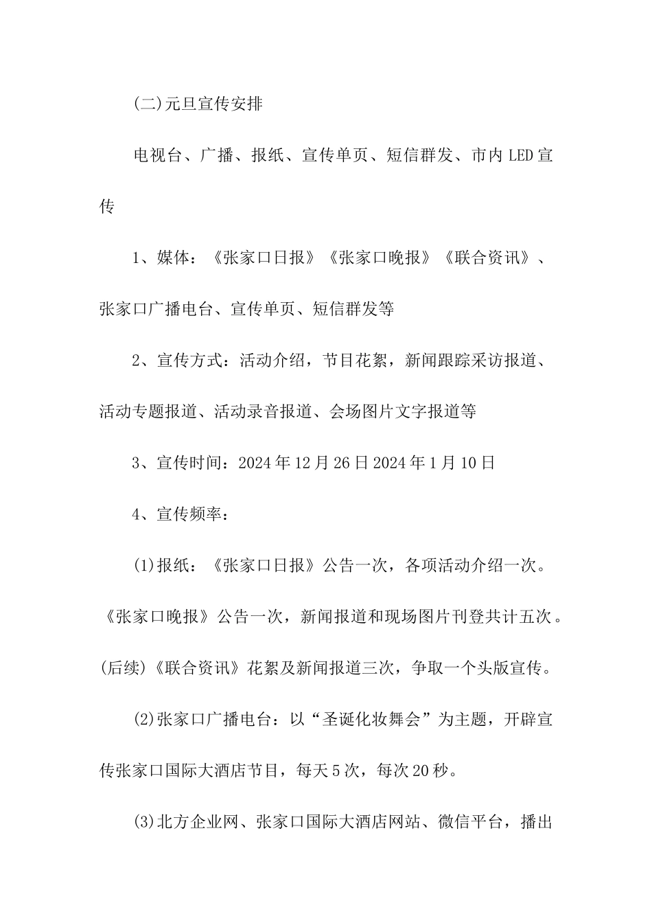 元旦餐饮主题活动策划方案_第2页