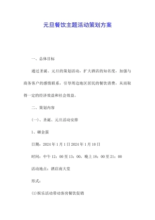 元旦餐饮主题活动策划方案