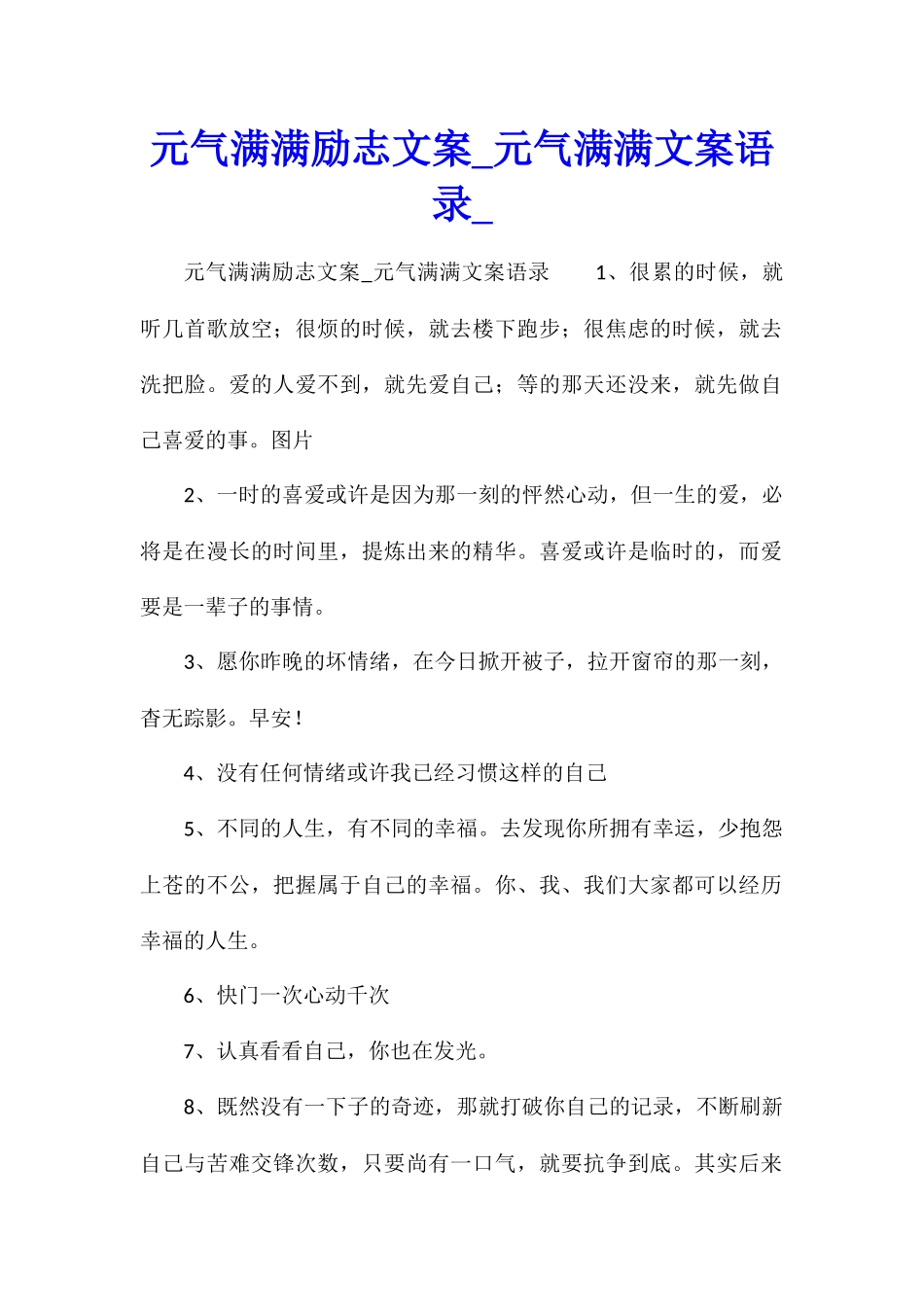 元气满满励志文案元气满满文案语录_第1页