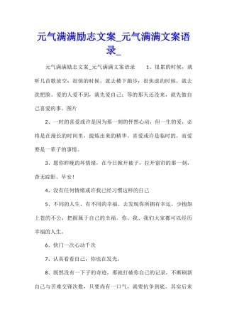 元气满满励志文案元气满满文案语录