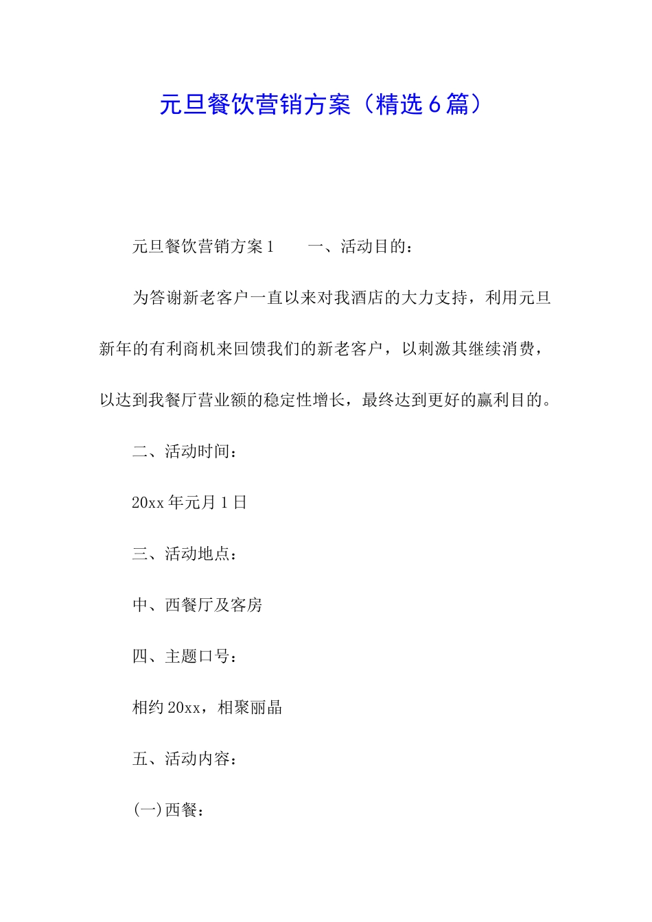 元旦餐饮营销方案_第1页