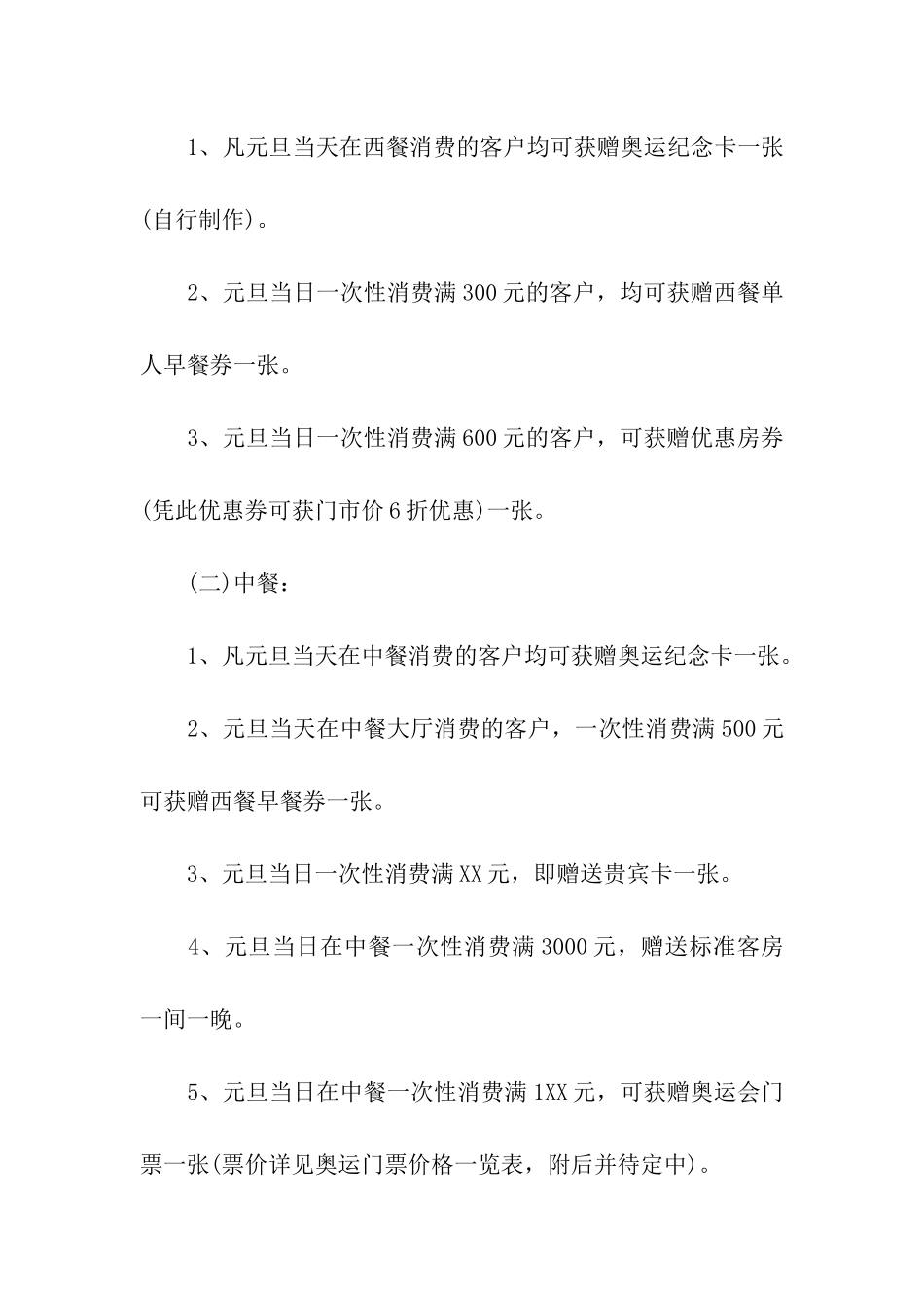 元旦餐饮营销方案_第2页