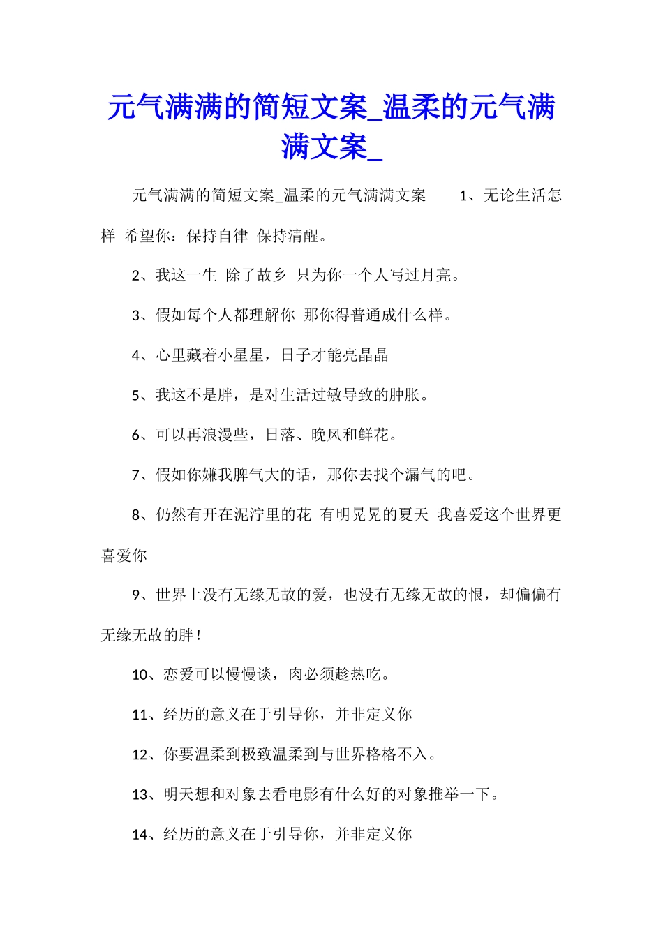 元气满满的简短文案温柔的元气满满文案_第1页