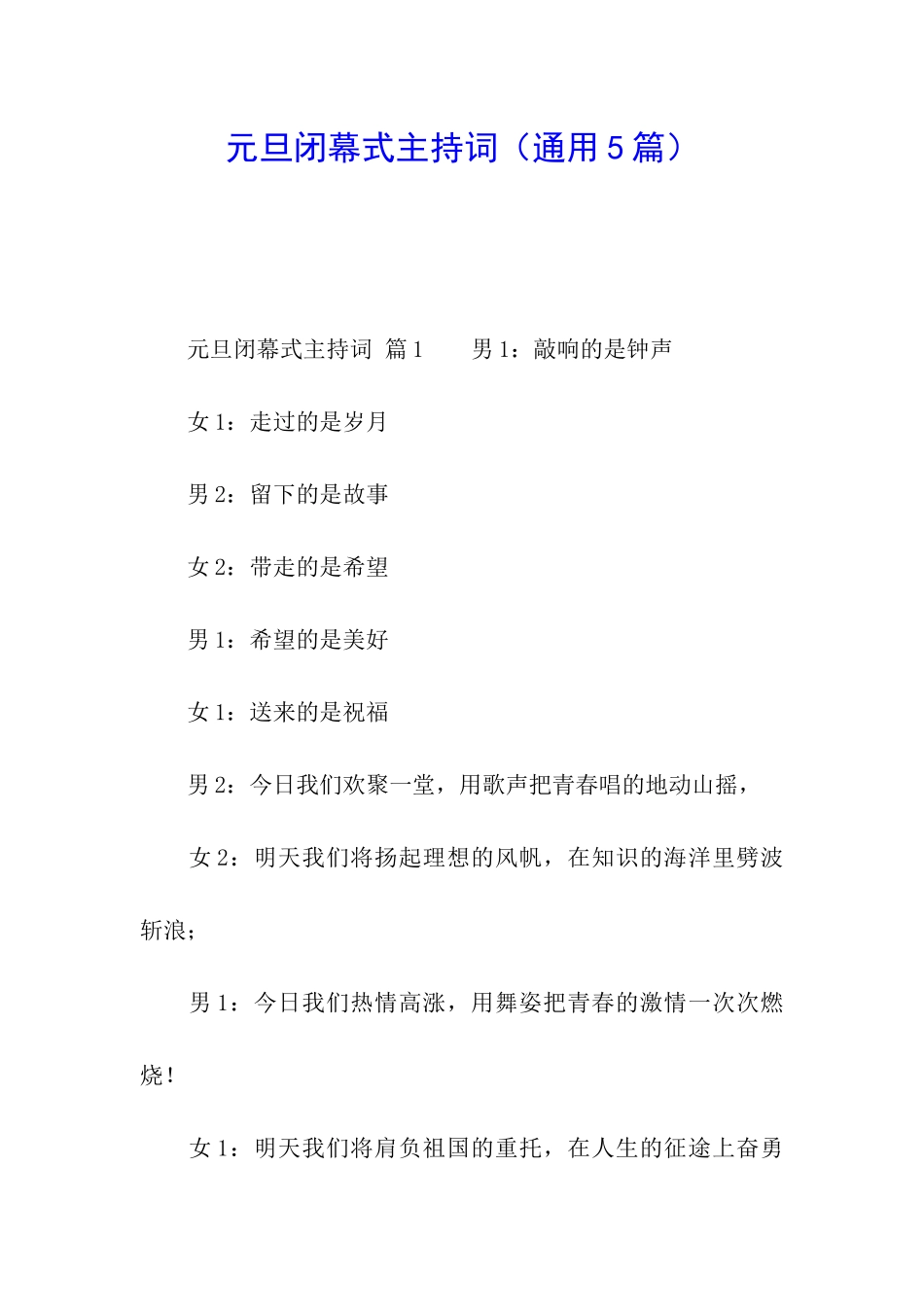 元旦闭幕式主持词_第1页