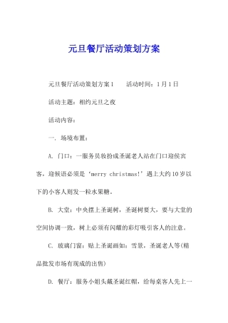 元旦餐厅活动策划方案
