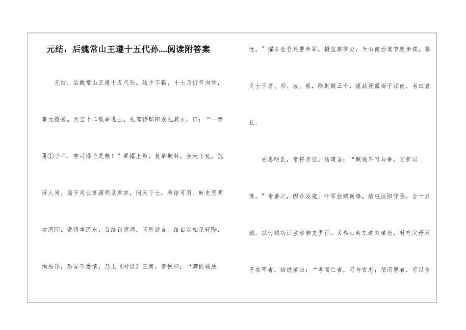 元结-后魏常山王遵十五代孙....阅读附答案-_第1页