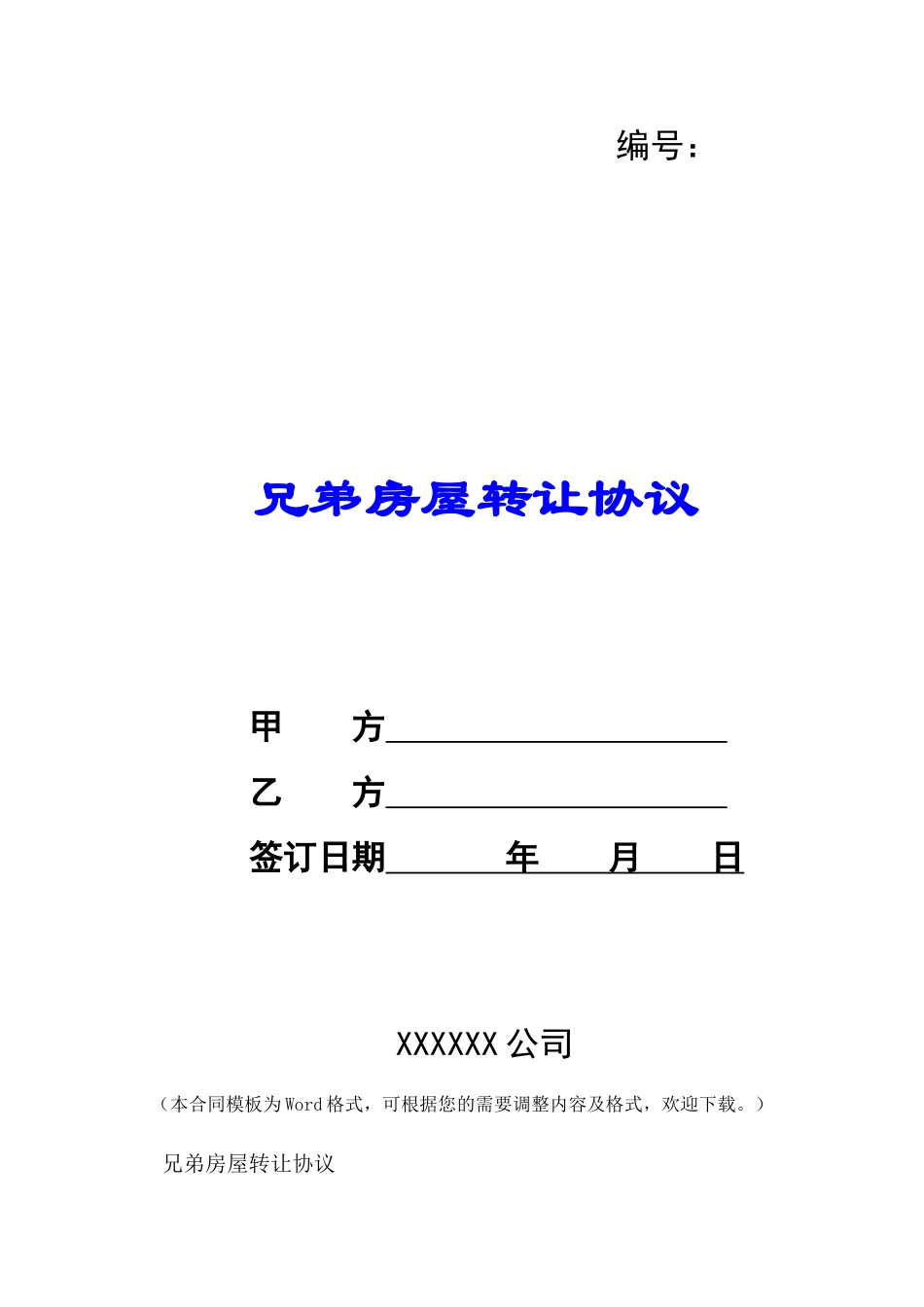 兄弟房屋转让协议-_第1页