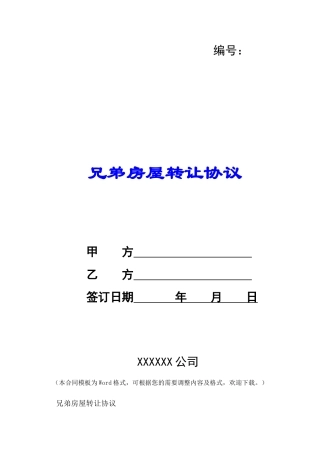 兄弟房屋转让协议-