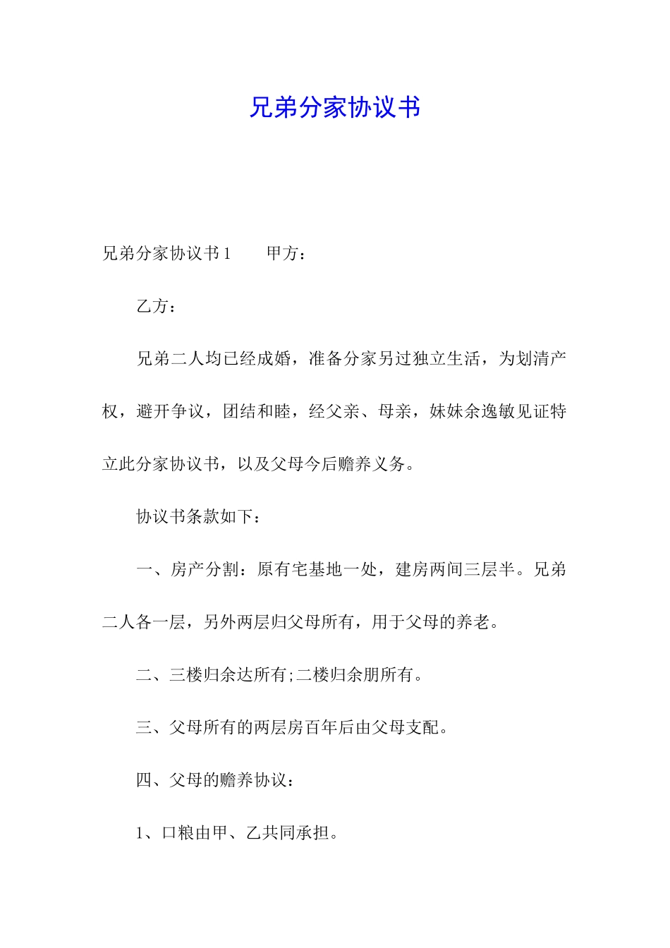 兄弟分家协议书_第1页