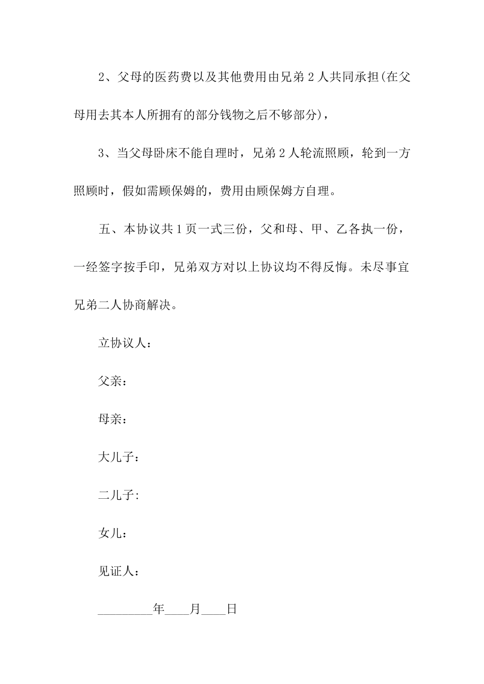 兄弟分家协议书_第2页