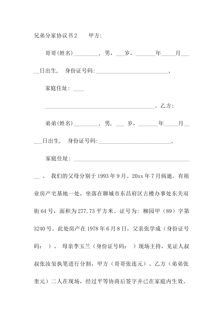 兄弟分家协议书_第3页