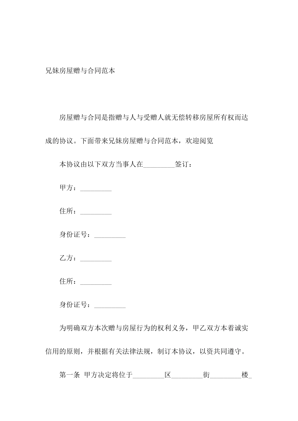 兄妹房屋赠与合同范本_第2页