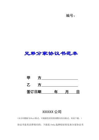 兄弟分家协议书范本-