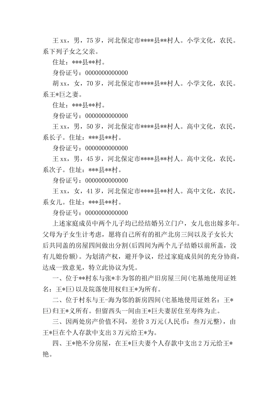 兄弟分家协议书范本【模板】-_第3页