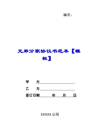 兄弟分家协议书范本【模板】-