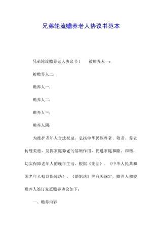 兄弟轮流赡养老人协议书范本