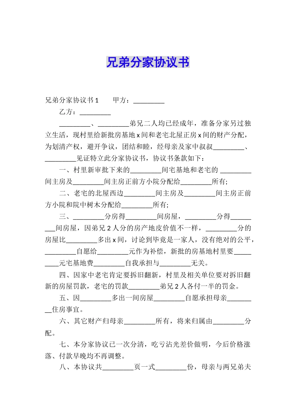 兄弟分家协议书_第1页