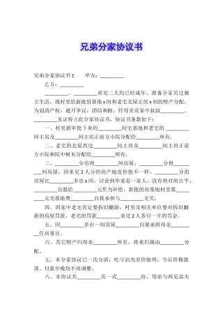 兄弟分家协议书