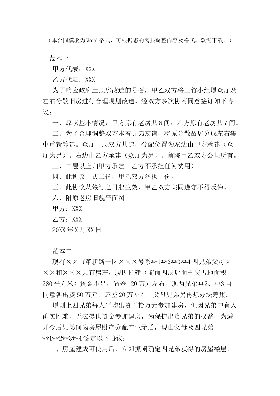 兄弟共同建房协议书优秀范本-_第2页