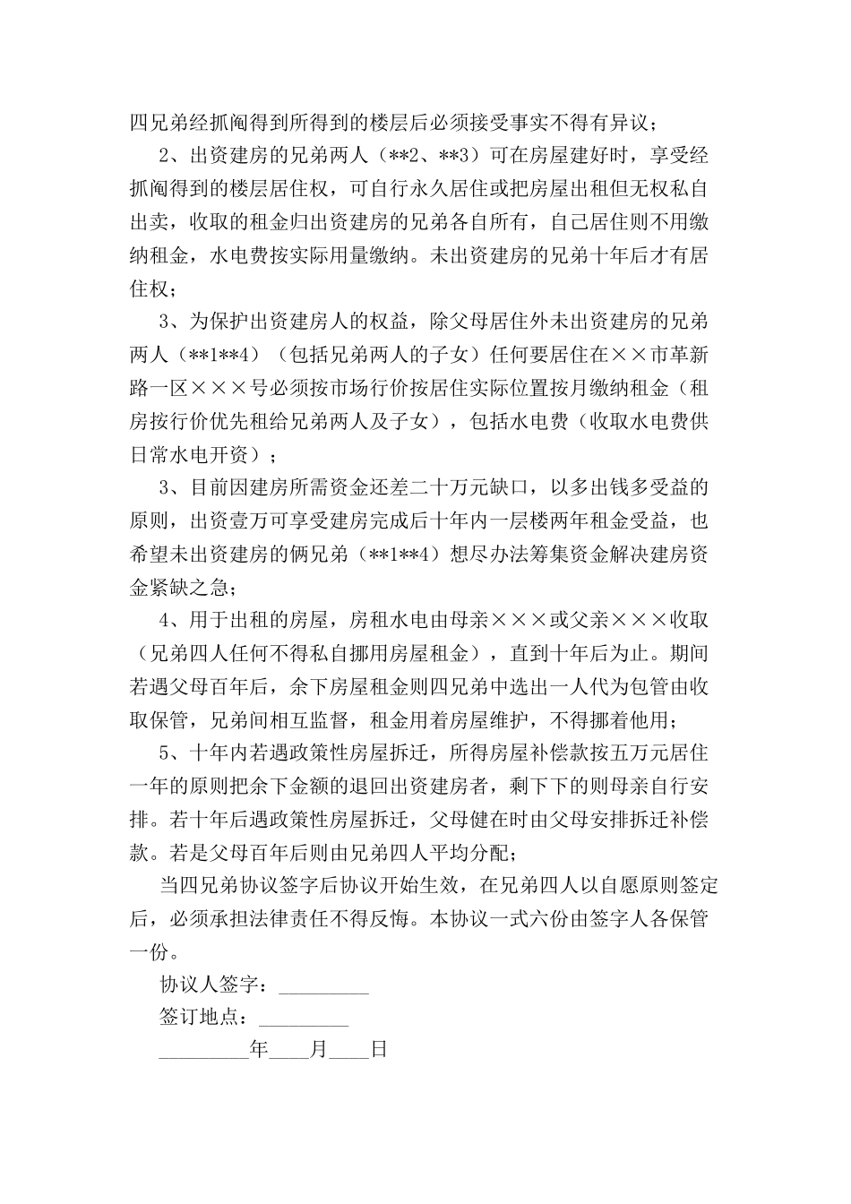 兄弟共同建房协议书优秀范本-_第3页