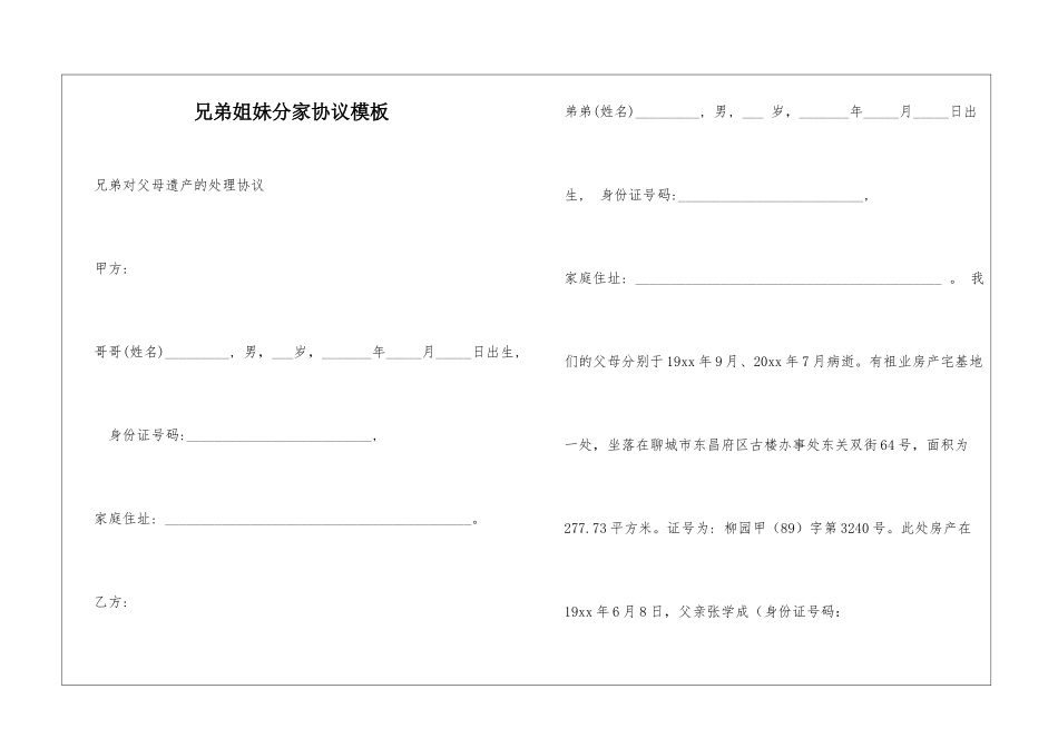兄弟姐妹分家协议模板_第1页