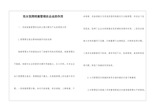 充分发挥档案管理在企业的作用