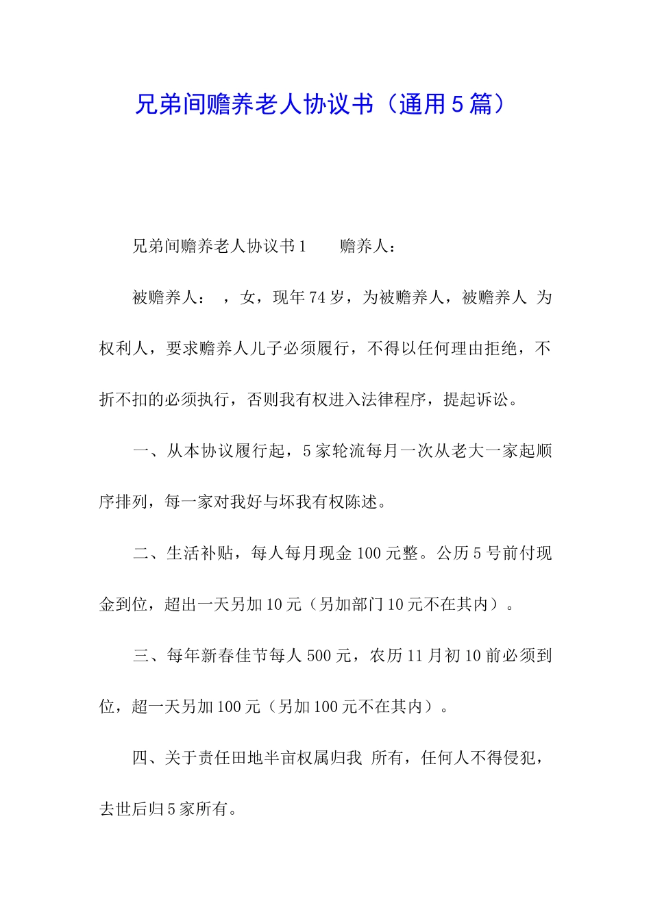 兄弟间赡养老人协议书_第1页