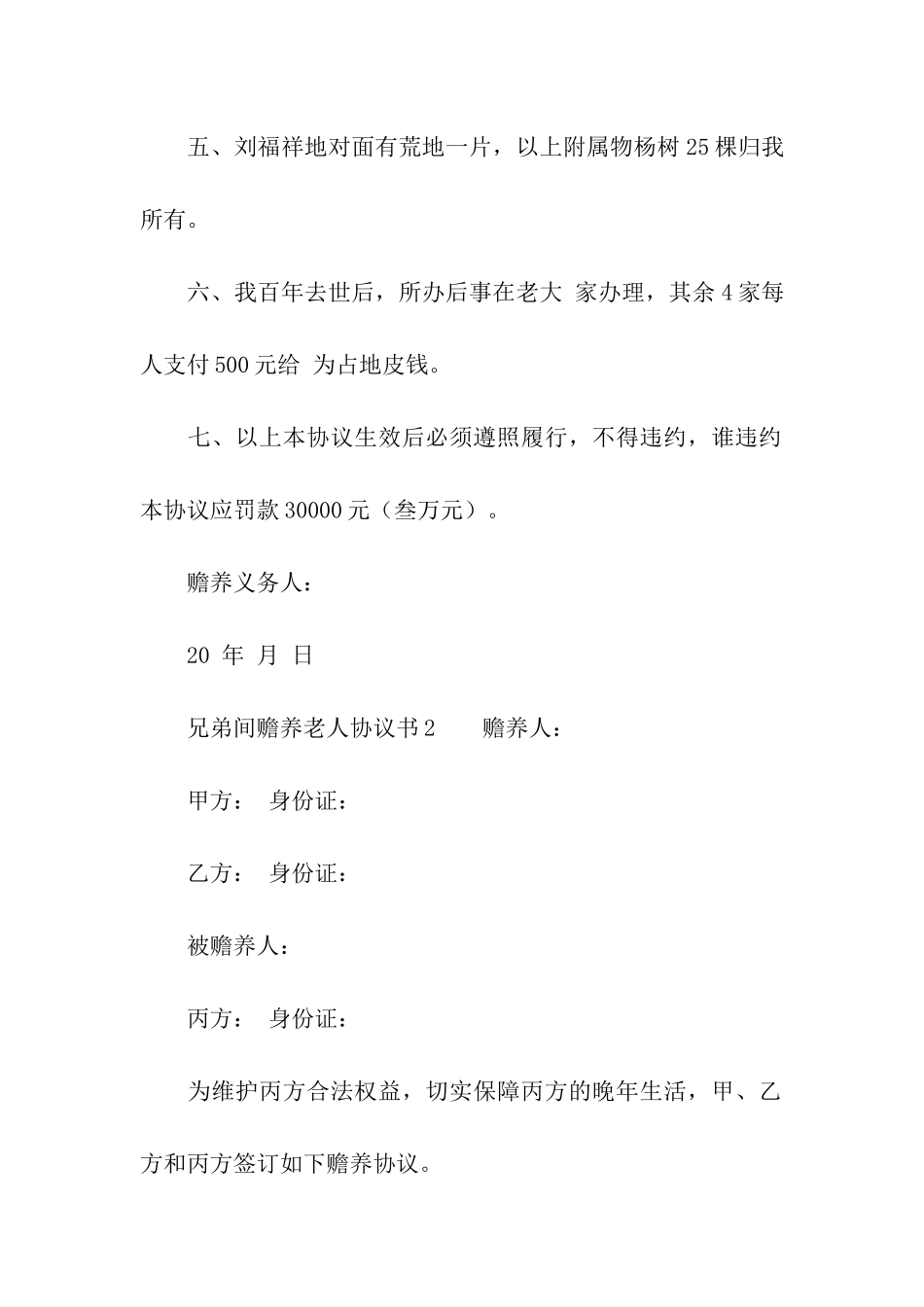 兄弟间赡养老人协议书_第2页