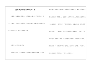 充实的父亲节初中作文5篇