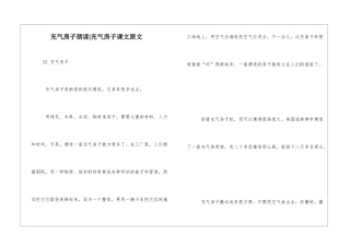 充气房子朗读-充气房子课文原文-