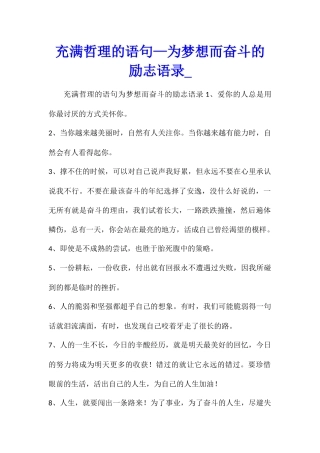 充满哲理的语句—为梦想而奋斗的励志语录