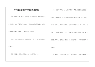 充气雨衣朗读-充气雨衣课文原文-