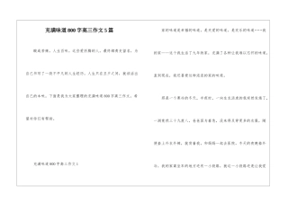 充满味道800字高三作文5篇