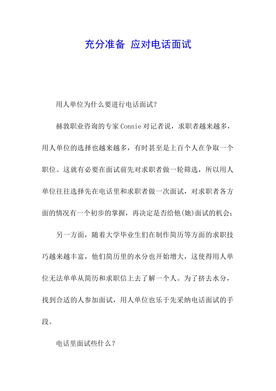 充分准备-应对电话面试_第1页