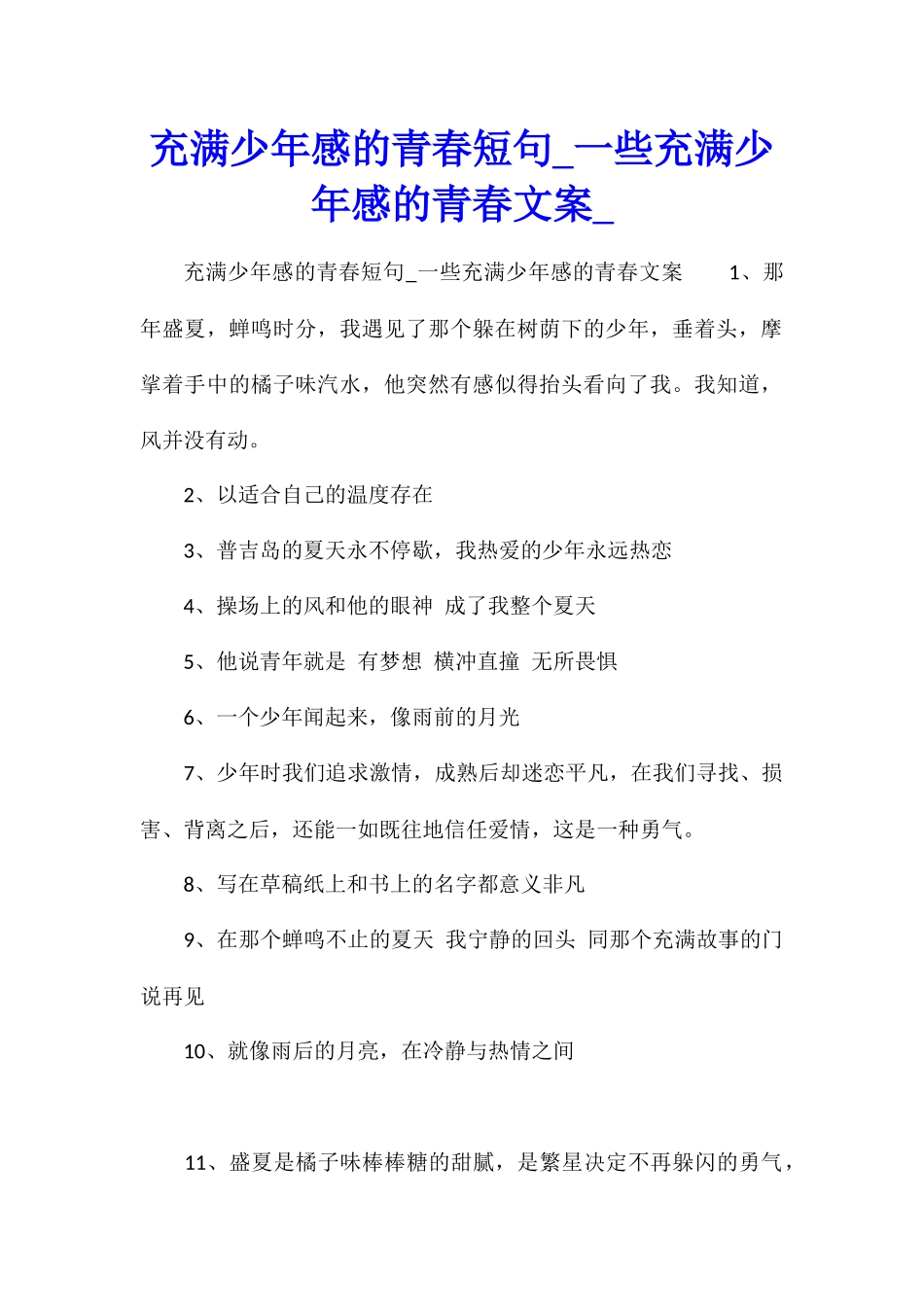 充满少年感的青春短句一些充满少年感的青春文案_第1页
