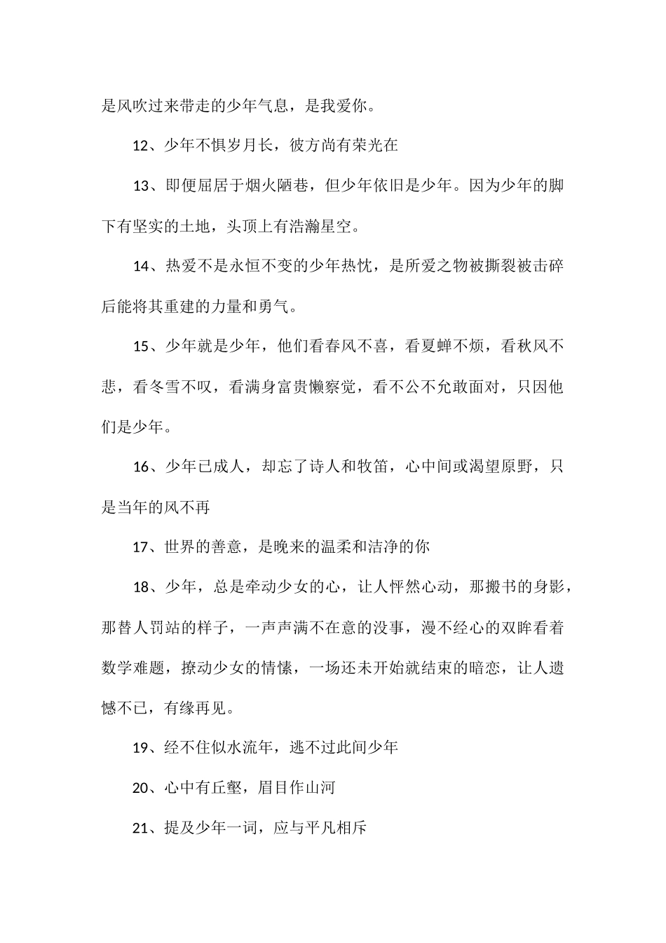 充满少年感的青春短句一些充满少年感的青春文案_第2页