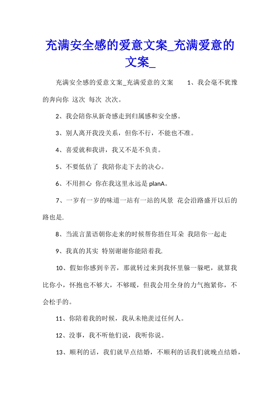 充满安全感的爱意文案充满爱意的文案_第1页
