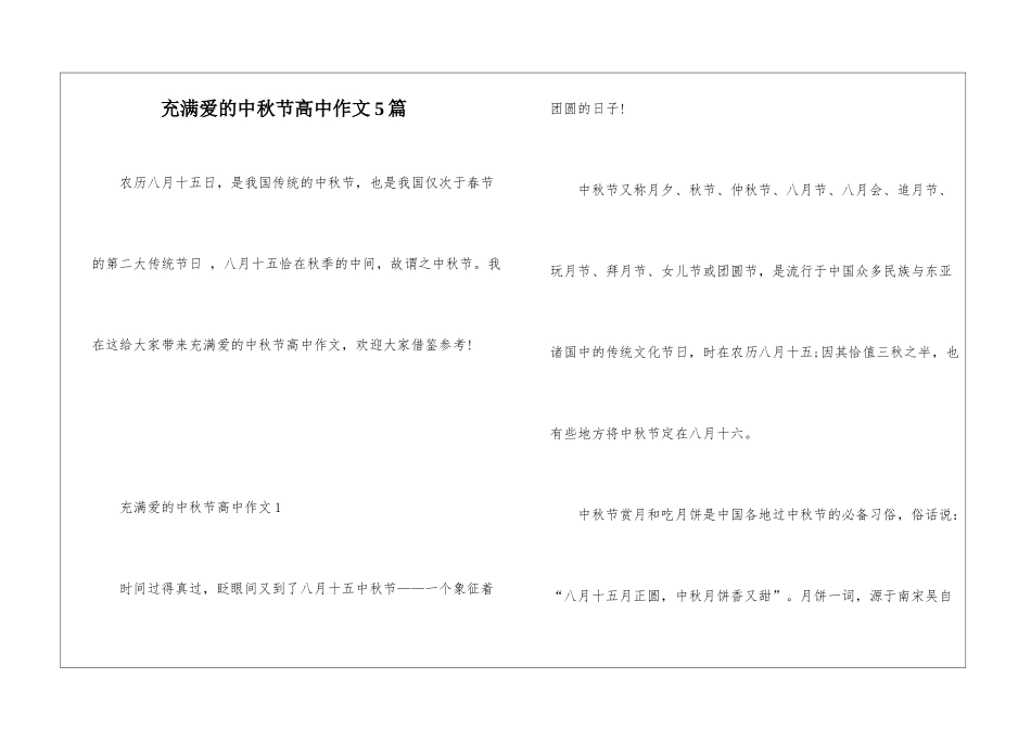 充满爱的中秋节高中作文5篇_第1页