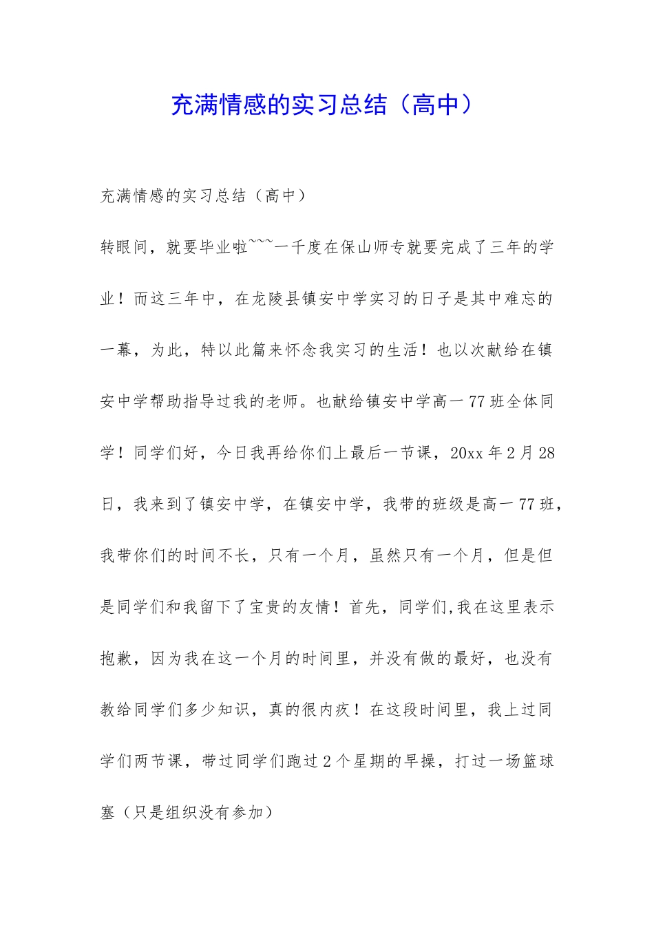 充满情感的实习总结-_第1页