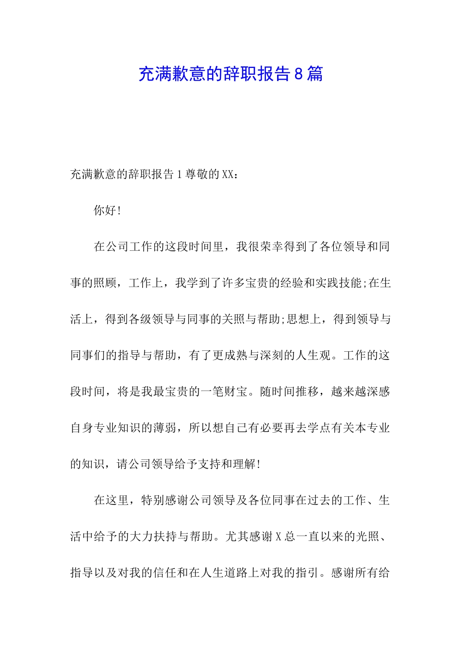 充满歉意的辞职报告8篇_第1页