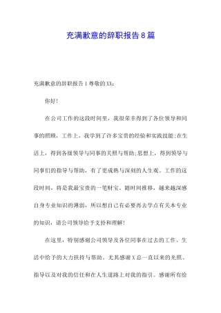 充满歉意的辞职报告8篇