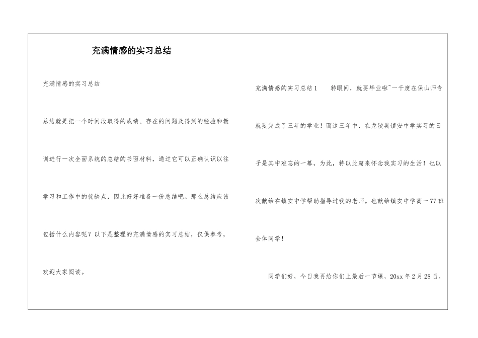 充满情感的实习总结_第1页